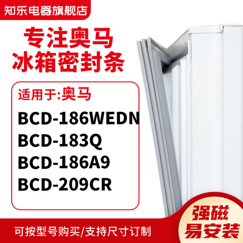 知乐适用奥马BCD-186WEDN 183Q 186A9 209CR冰箱密封条门封条胶圈