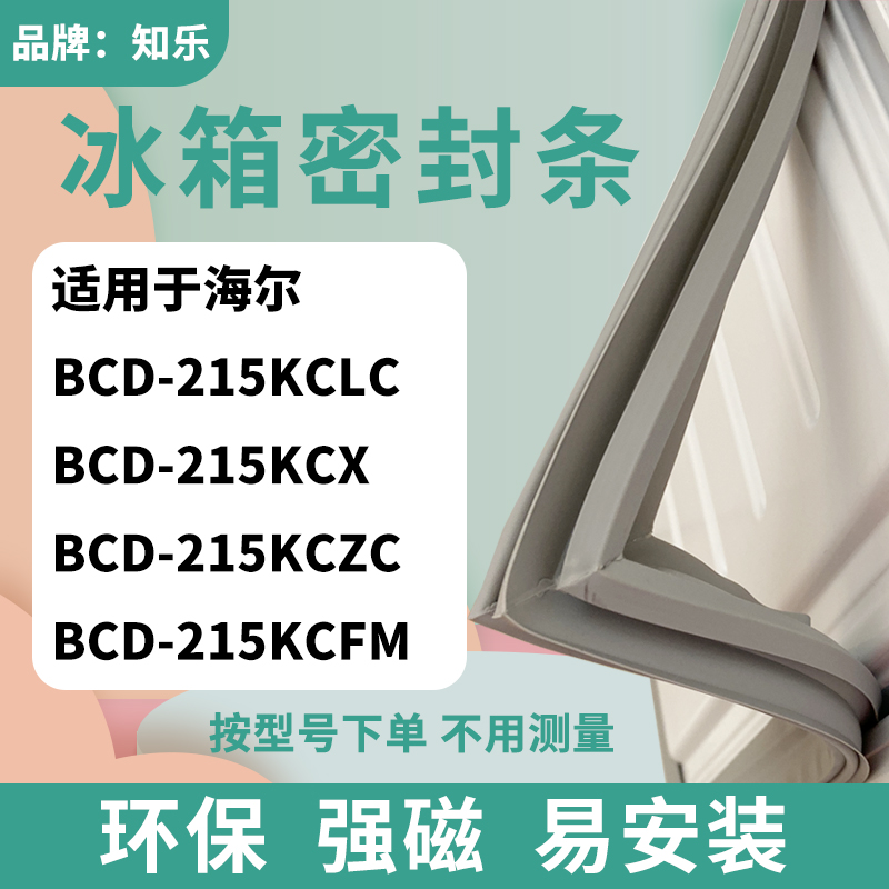 适用于海尔BCD-215KCLC 215KCX 215KCZC 215KCFM冰箱门封条密封条-封面