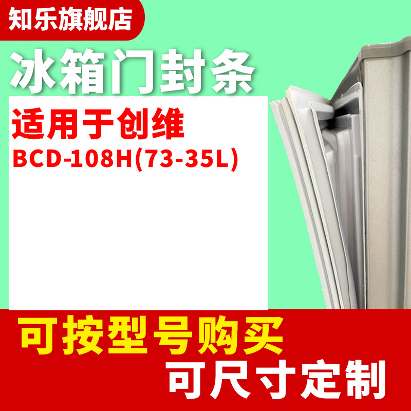 知乐适用南京创维BCD-108H(73-35L)冰箱门封条密封条胶条密封吸圈
