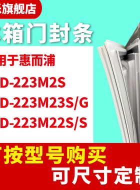 知乐适用惠而浦BCD-223M2S 223M23S/G 223M22S/S冰箱门封条密封条