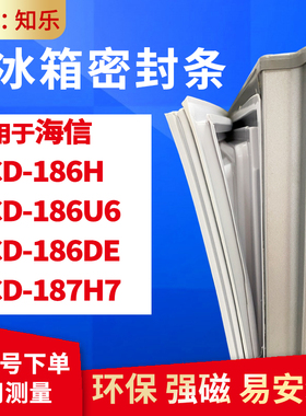 知乐适用海信BCD-186H 186U6 186DE 187H7 冰箱门封条密封条胶圈