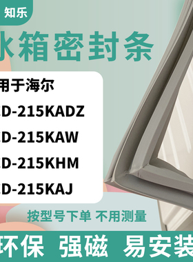 知乐适用海尔BCD-215KADZ 215KAW 215KHM 215KAJ冰箱门封条密封条