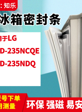 知乐适用LG冰箱门封条密封条BCD-235NCQE 235NDQ胶条胶圈门吸条