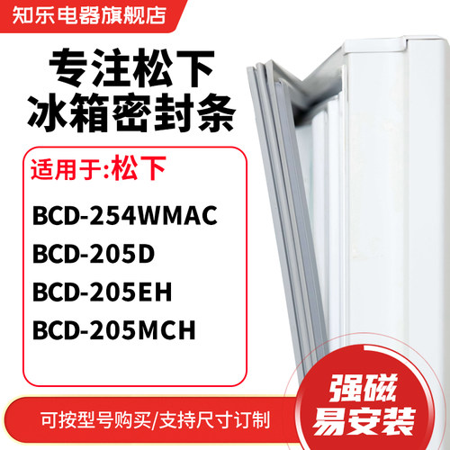 知乐适用松下BCD-254WMAC 205D 205EH 205MCH冰箱密封条门封条圈