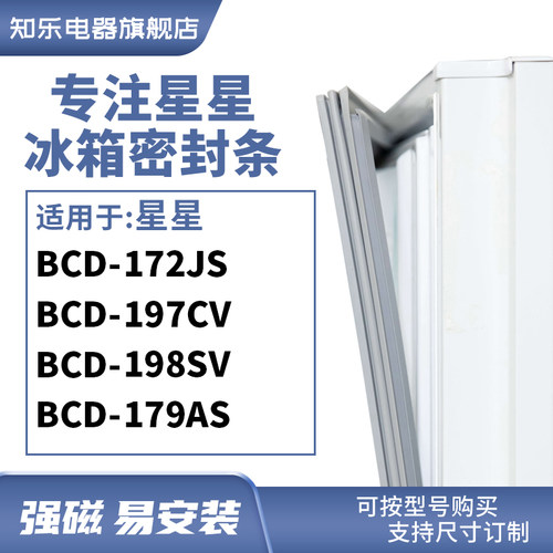 知乐适用星星BCD-172JS 197CV 198SV 179AS冰箱密封条门封条胶圈