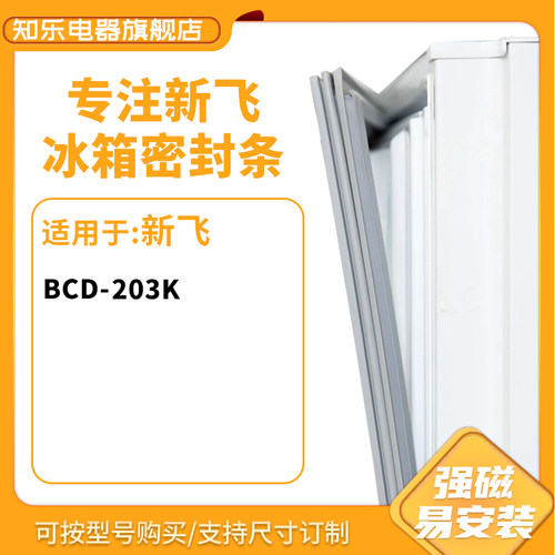 知乐适用新飞BCD-203K冰箱密封条门封条胶圈