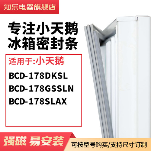 知乐适用小天鹅BCD-178DKSL 178GSSLN 178SLAX冰箱密封条门封条圈