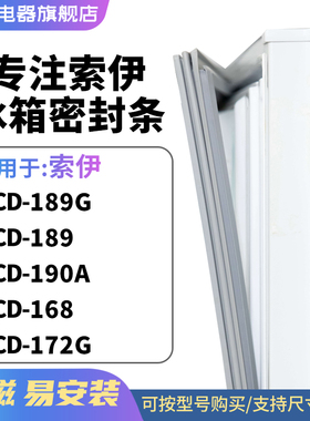 知乐适用索伊BCD-189G 189 190A 168 172G冰箱密封条门封条磁胶圈