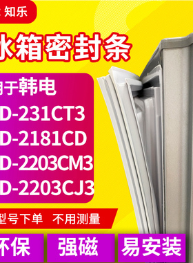 知乐适用韩电BCD-231CT3 181CD 203CM3 203CJ3冰箱封条密封条胶圈