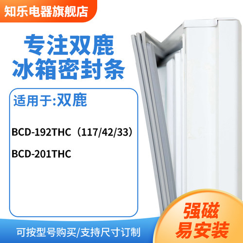 知乐适用双鹿BCD-192THC（117/42/33） 201THC冰箱密封条门封条圈