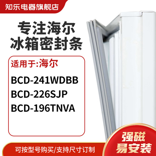 知乐适用海尔BCD-241WDBB 226SJP 196TNVA 冰箱密封条门封条胶圈