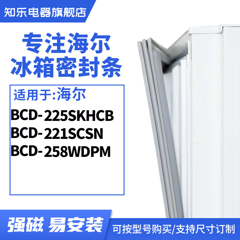 知乐适用海尔BCD-225SKHCB 221SCSN 258WDPM冰箱密封条门封条胶圈 大家电 冰箱配件 原图主图