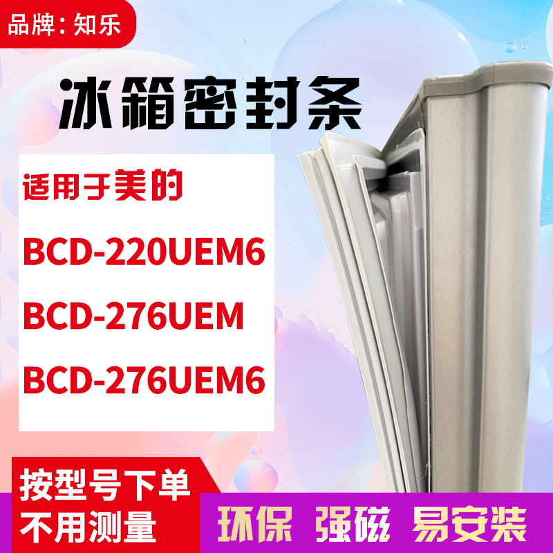 知乐适用美的BCD-220UEM6 276UEM 276UEM6 冰箱门封条密封条胶圈