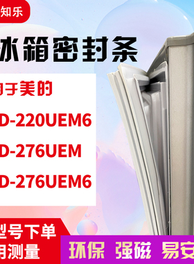 知乐适用美的BCD-220UEM6 276UEM 276UEM6 冰箱门封条密封条胶圈