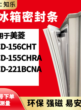 知乐适用美菱BCD-156CHT 155CHRA 221BCNA冰箱门封条密封条磁胶圈