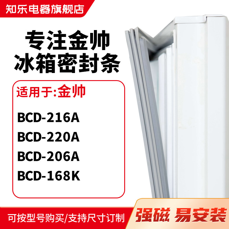 知乐适用金帅BCD-216A  220A  206A  168K冰箱密封条门封条磁胶圈