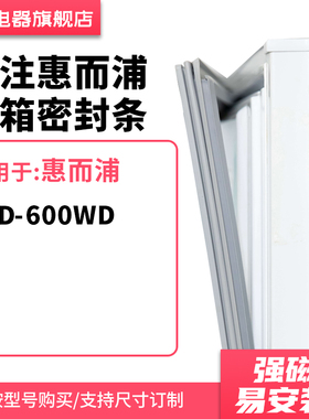 知乐适用惠而浦BCD-600WD冰箱密封条门封条胶圈