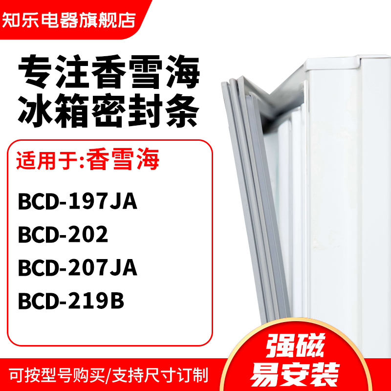 知乐适用香雪海BCD-197JA 202 207JA 219B冰箱密封条门封条磁胶圈