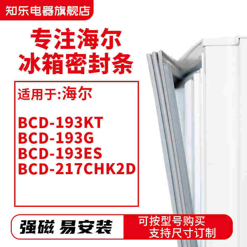 知乐适用海尔BCD-193KT 193G 193ES 217CHK2D 冰箱密封条门封条胶