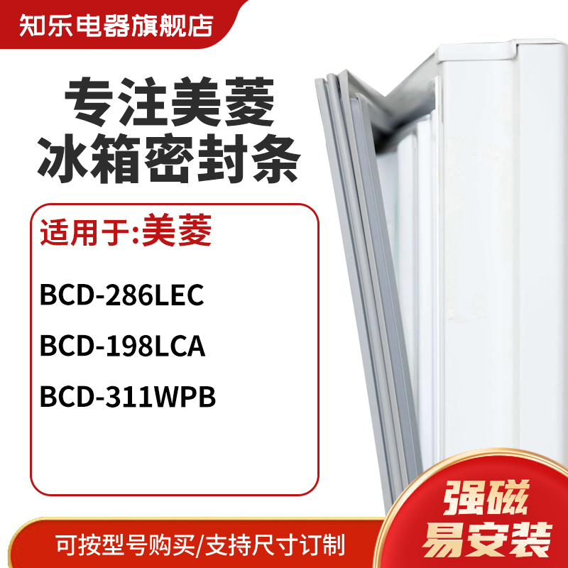 知乐适用美菱BCD-286LEC  198LCA  311WPB冰箱密封条门封条磁胶圈