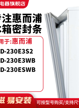 知乐适用惠而浦BCD-230E3S2 230E3WB 230ESWB冰箱密封条门封条圈