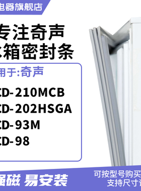 知乐适用奇声BCD-210MCB 202HSGA 93M 98冰箱密封条门封条磁胶圈