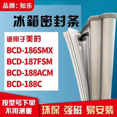 知乐适用美的BCD-186SMX 187FSM 188ACM 188C冰箱门封条密封条胶