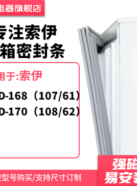 知乐适用索伊BCD-168（107/61） 170（108/62）冰箱密封条门封条