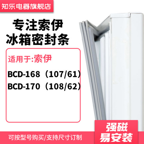 知乐适用索伊BCD-168（107/61） 170（108/62）冰箱密封条门封条