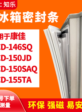 知乐适用康佳BCD-146SQ 150JD 150SAQ 155TA冰箱门封条密封条胶圈