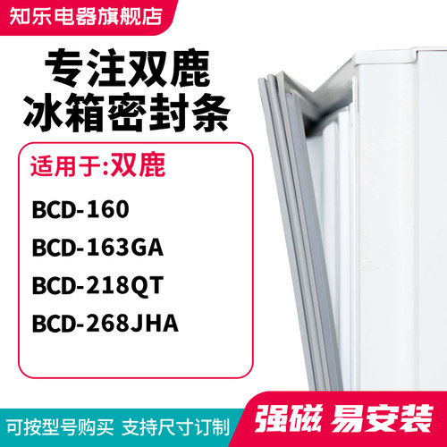 知乐适用双鹿BCD-160 163GA 218QT 268JHA冰箱密封条门封条磁胶圈