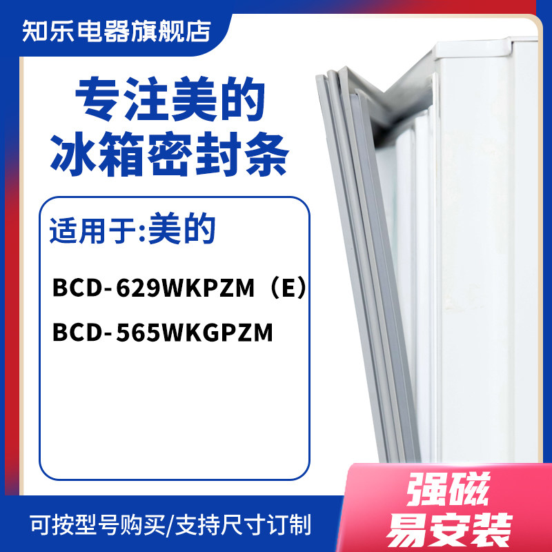 知乐适用美的BCD-629wkpzm（e） 565wkgpzm冰箱密封条门封条胶圈