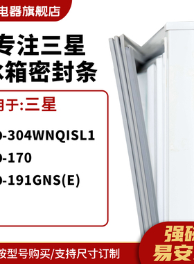 知乐适用三星BCD-304WNQISL1  170 191GNS(E)冰箱密封条门封条圈