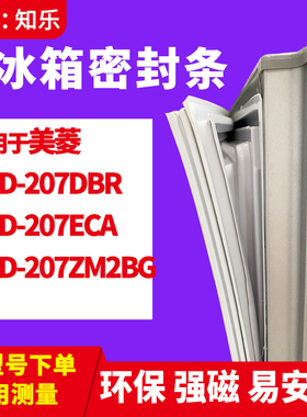知乐适用美菱BCD-207DBR 207ECA 207ZM2BG冰箱门封条密封条磁胶圈