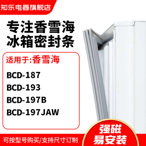 知乐适用香雪海BCD-187 193 197B 197JAW冰箱密封条门封条磁胶圈