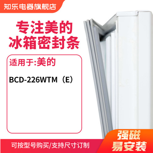 知乐适用美的BCD-226wtm（e）冰箱密封条门封条胶圈