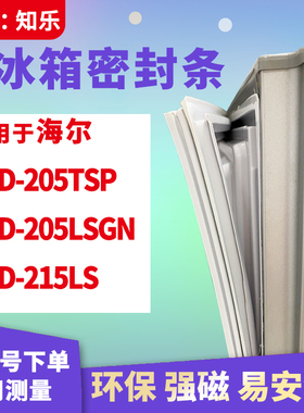 知乐适用海尔BCD-205TSP 205LSGN  215LS冰箱门封条密封条磁胶圈