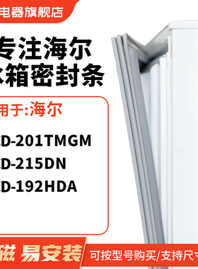 知乐适用海尔BCD-201tmgm 215DN 192HDA冰箱密封条门封条磁胶圈