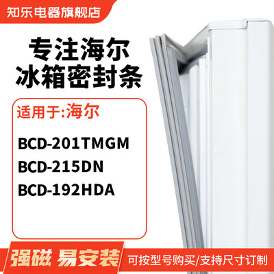 知乐适用海尔BCD-201tmgm 215DN 192HDA冰箱密封条门封条磁胶圈