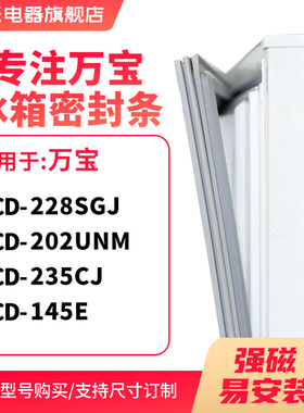 知乐适用万宝BCD-228SGJ 202UNM 235CJ 145E冰箱密封条门封条胶圈