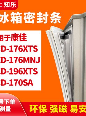 知乐适用康佳BCD-176XTS 176MNJ 196XTS 170SA冰箱门封条密封条胶