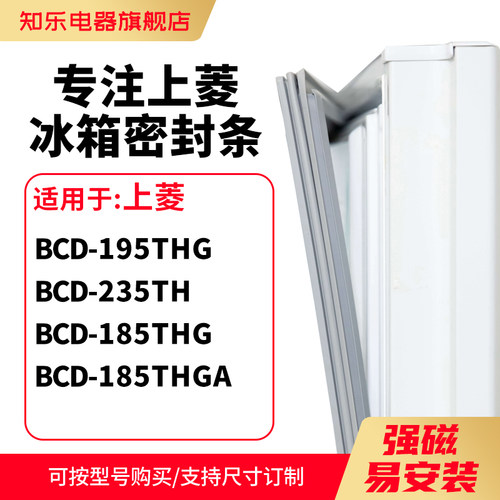 知乐适用上菱BCD-195THG 235TH 185THG 185THGA冰箱密封条门封条
