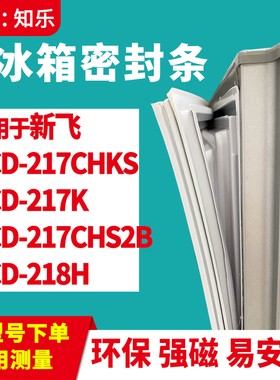 知乐适用新飞BCD-217CHKS 217K 217CHS2B 218H冰箱门封条密封条胶