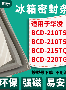 知乐适用华凌BCD-210TSHA 210TSH 215TQH220TGSH冰箱门封条密封条