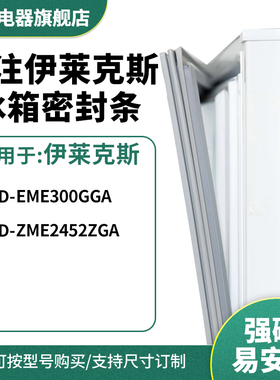 知乐适用伊莱克斯BCD-EME300GGA ZME2452ZGA冰箱密封条门封条胶圈