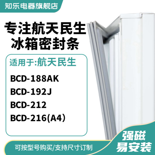 知乐适用航天民生BCD-188AK 192J 212 216(A4）冰箱密封条门封条