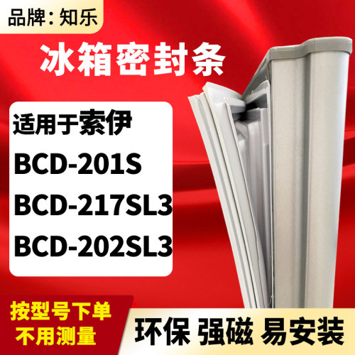 知乐适用索伊BCD-201S 217SL3 202SL3冰箱门封条密封条胶圈磁胶条