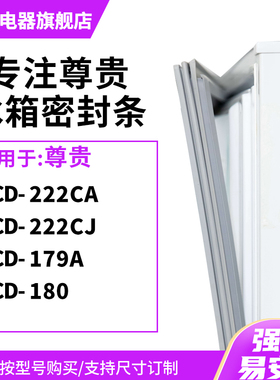 知乐适用尊贵BCD-222CA 222CJ 179A 180冰箱密封条门封条磁胶圈