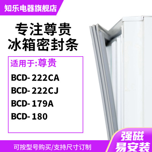 知乐适用尊贵BCD-222CA 222CJ 179A 180冰箱密封条门封条磁胶圈
