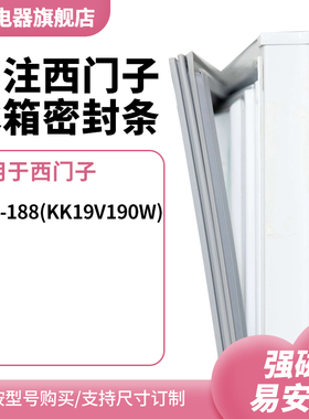 知乐适用西门子BCD-188(KK19V190W) 冰箱密封条门封条胶圈